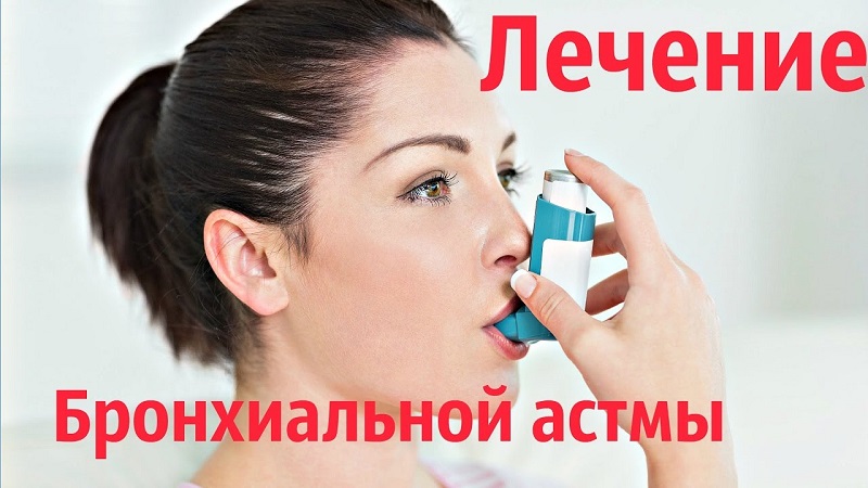 Бронхиальная астма народное лечение.
